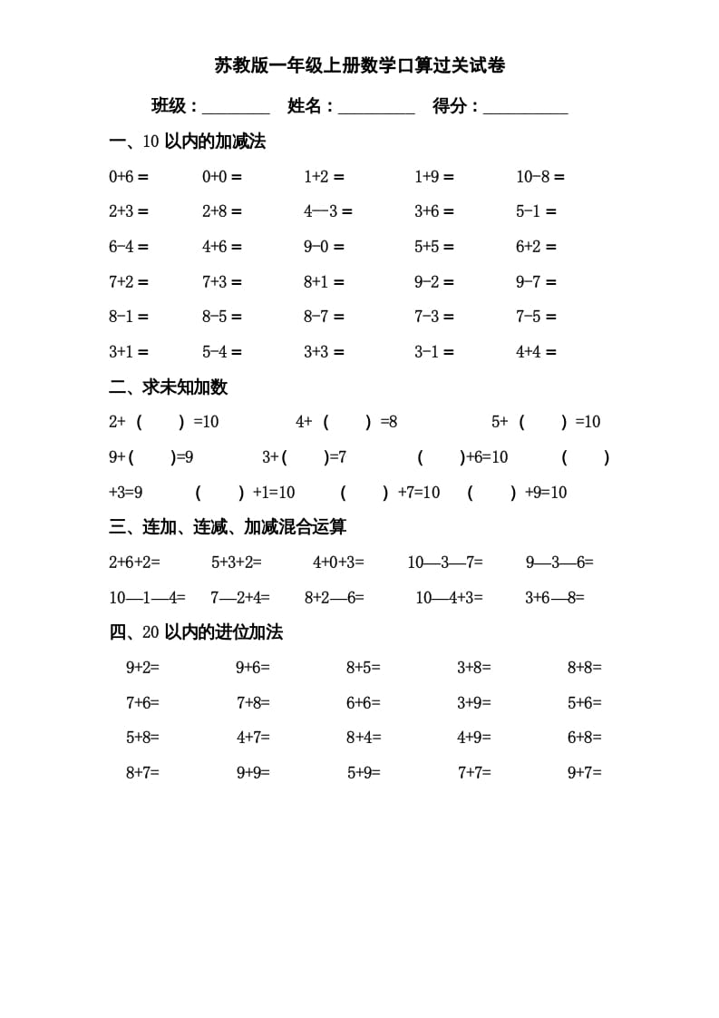 一年级数学上册专题训练—口算分类复习（苏教版）-学习资料站