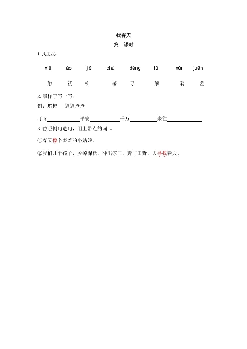 二年级语文下册02找春天第一课时-学习资料站