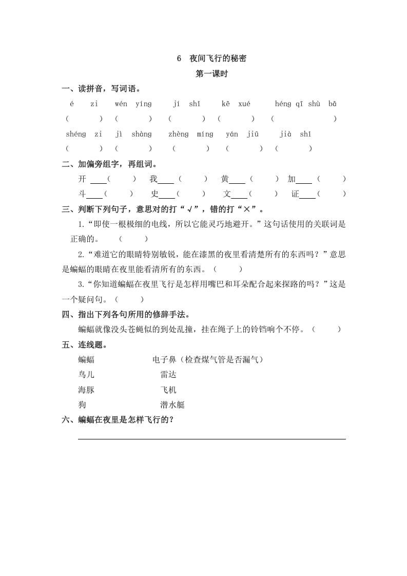 四年级语文上册6夜间飞行的秘密-学习资料站