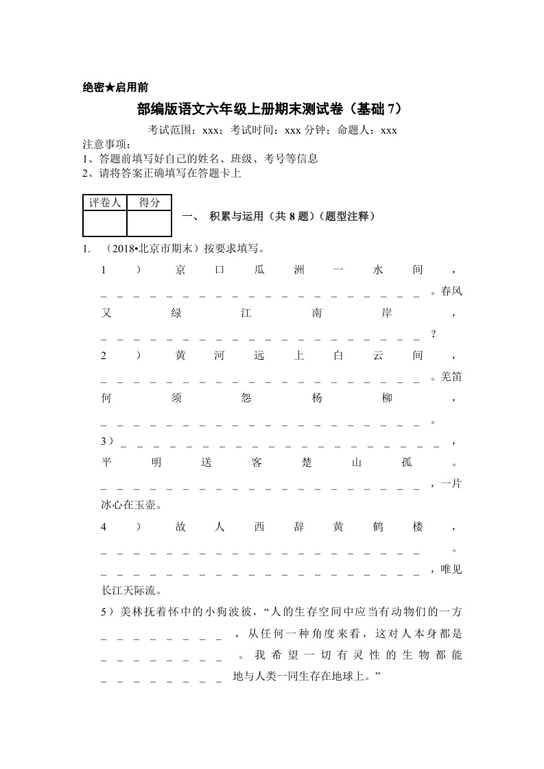 六年级语文上册（期末测试）(10)（部编版）-学习资料站