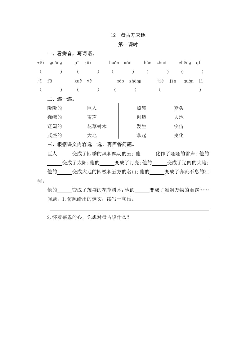 四年级语文上册12盘古开天地-学习资料站