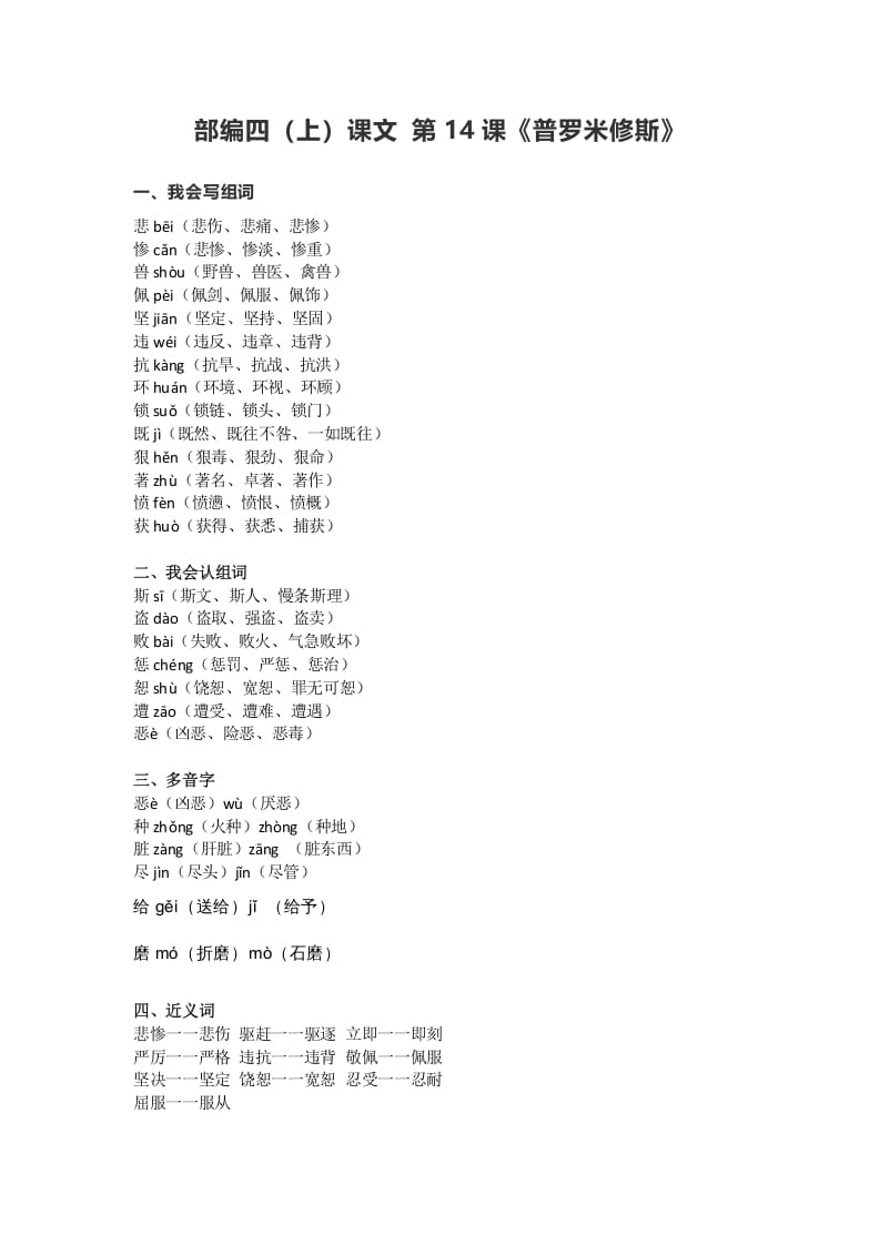 四年级语文上册14第14课《普罗米修斯》-学习资料站