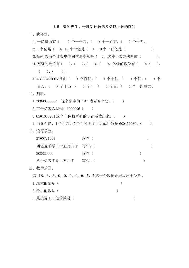 四年级数学上册1.5数的产生、十进制计数法及亿以上数的读写（人教版）-学习资料站