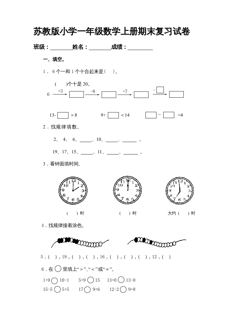 一年级数学上册期末试题(20)（苏教版）-学习资料站
