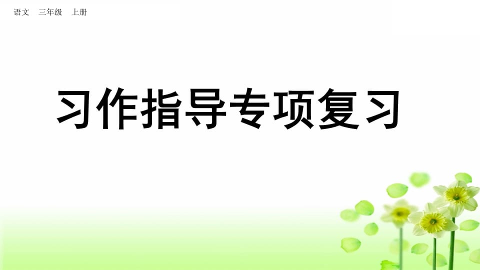 三年级语文上册习作指导专项复习（部编版）-学习资料站