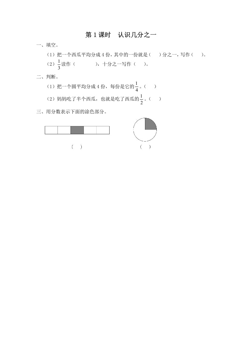 三年级数学上册第1课时认识几分之一（苏教版）-学习资料站