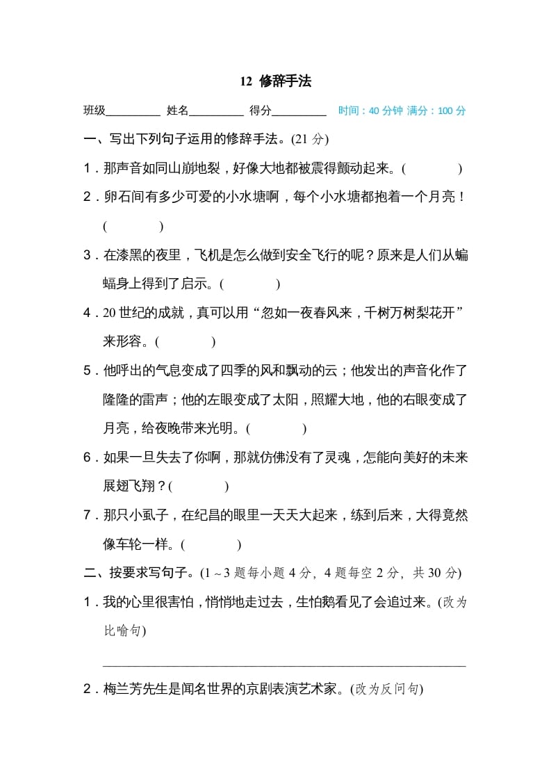 四年级语文上册12修辞手法-学习资料站