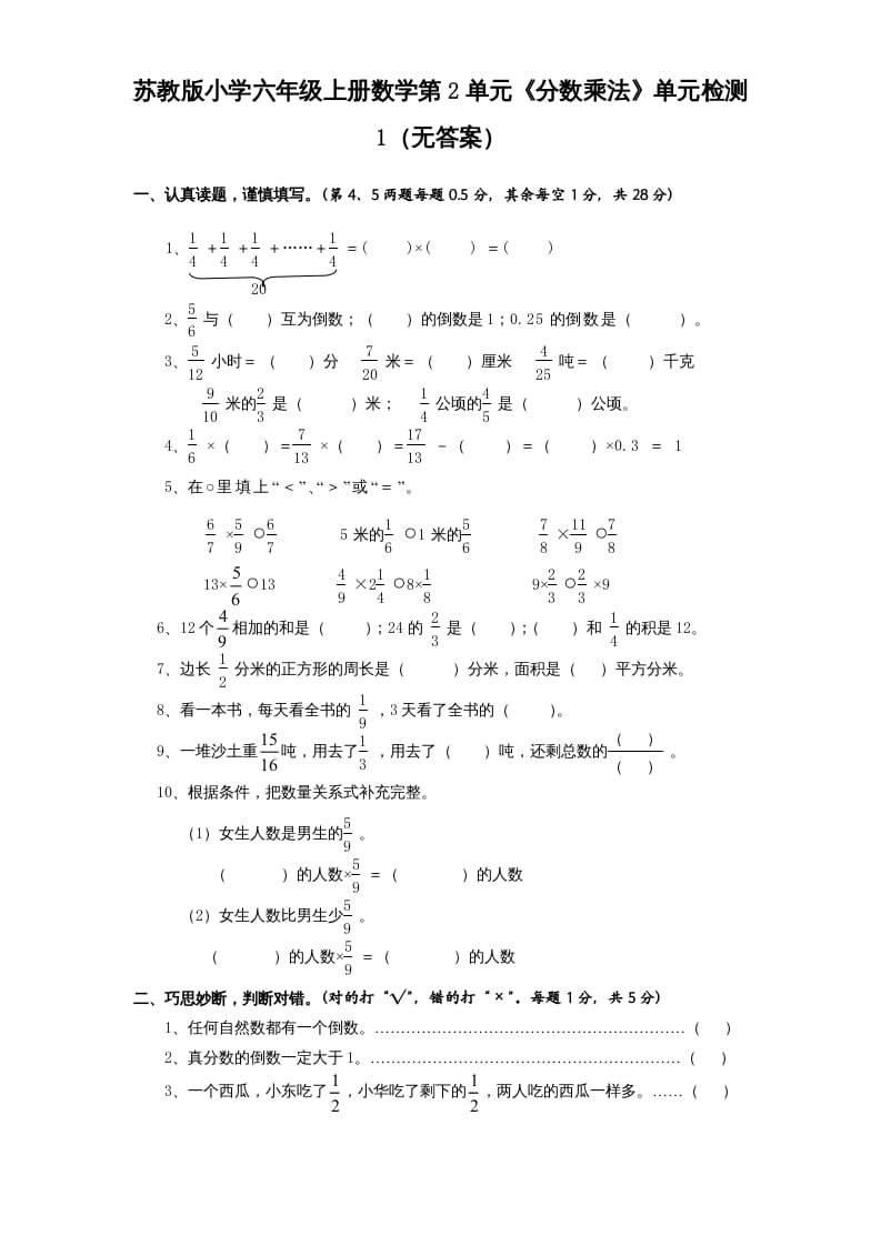 六年级数学上册第2单元《分数乘法》单元检测1（无答案）（苏教版）-学习资料站