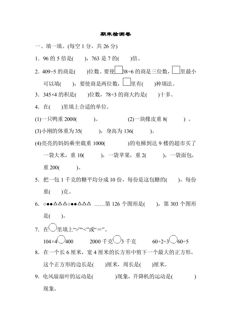 三年级数学上册期末检测卷2（苏教版）-学习资料站