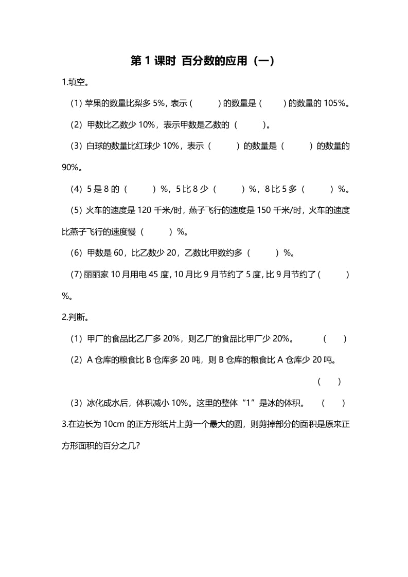 六年级数学上册第1课时百分数的应用（一）（北师大版）-学习资料站