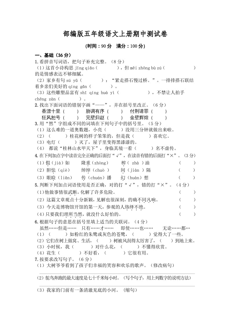 五年级语文上册期中测试卷4（部编版）-学习资料站