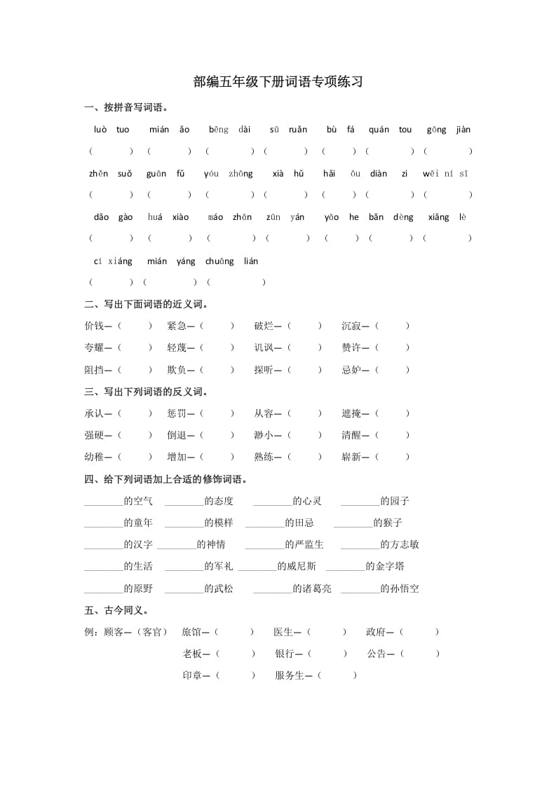 五年级语文上册.【词语专项复习】新部编版五年级下册词语专项复习（部编版）-学习资料站