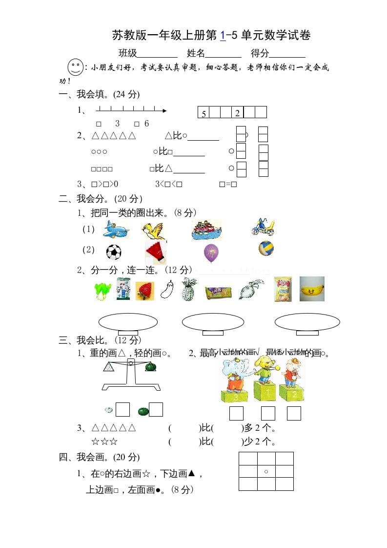 一年级数学上册第1-5单元测试题.（苏教版）-学习资料站