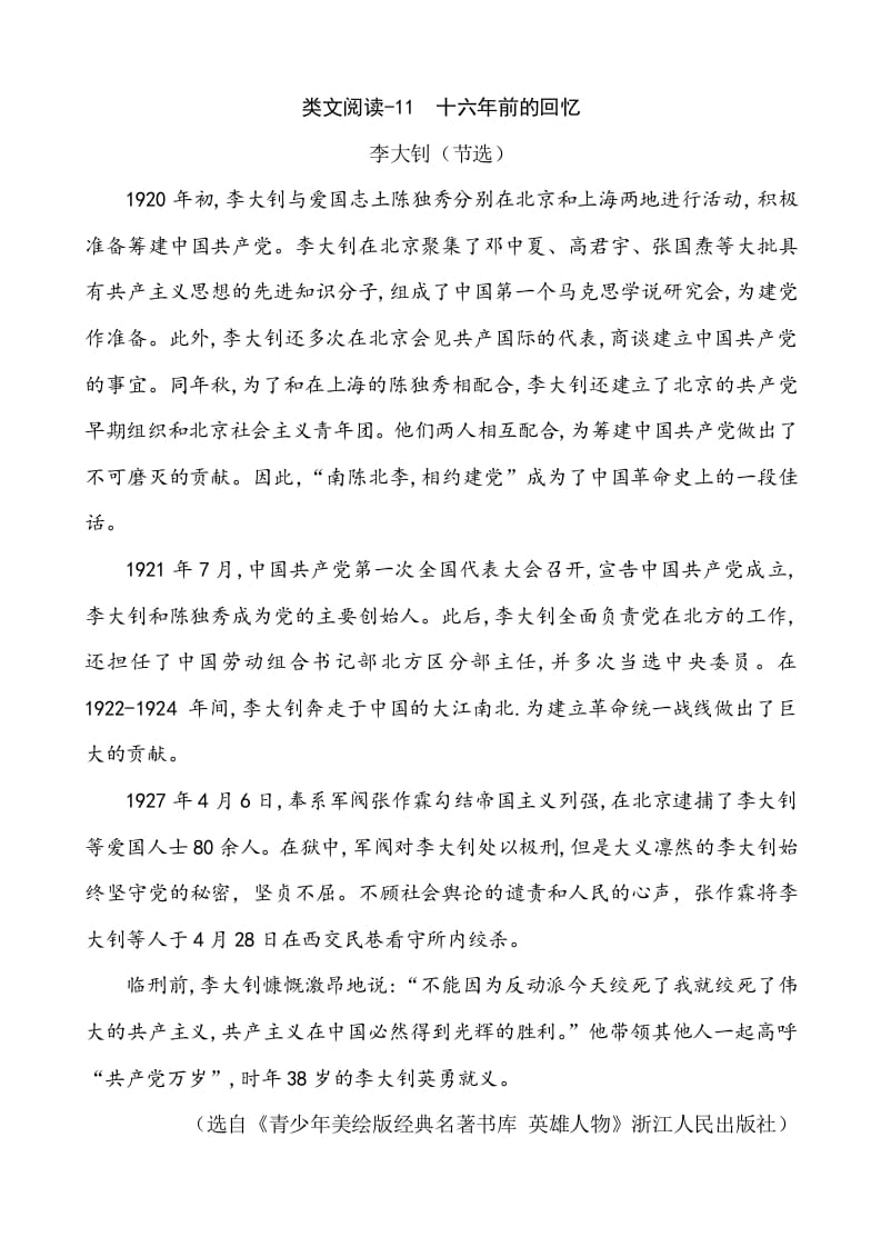 六年级语文下册类文阅读-11十六年前的回忆-学习资料站