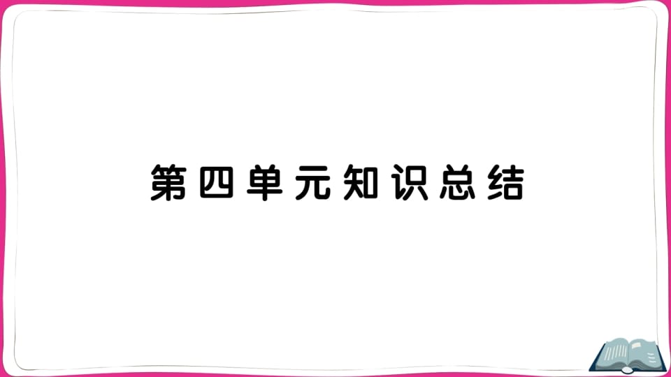 五年级语文上册第四单元知识总结（部编版）-学习资料站