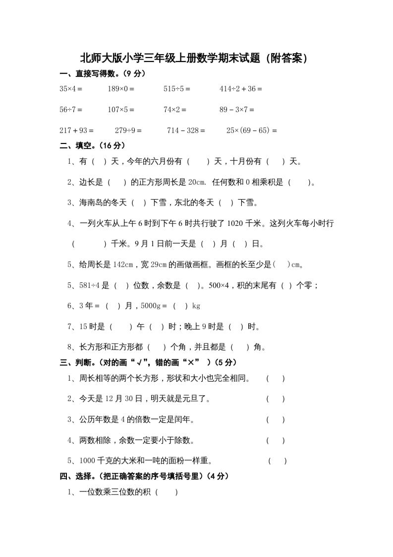 三年级数学上册小学期末试卷（附答案）(3)（北师大版）-学习资料站