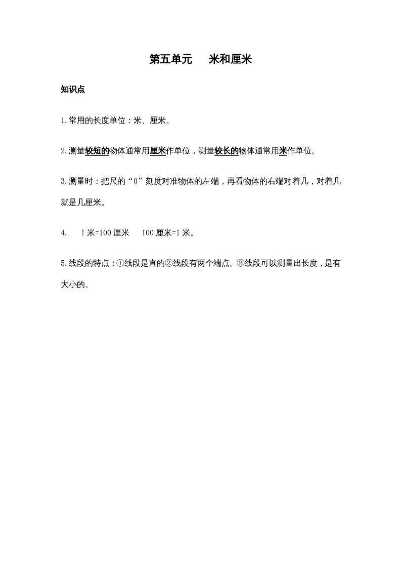 二年级数学上册第五单元米和厘米（苏教版）-学习资料站