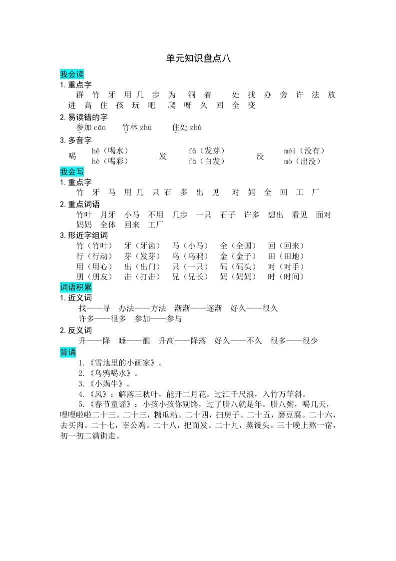 一年级语文上册第八单元知识盘点（部编版）-学习资料站