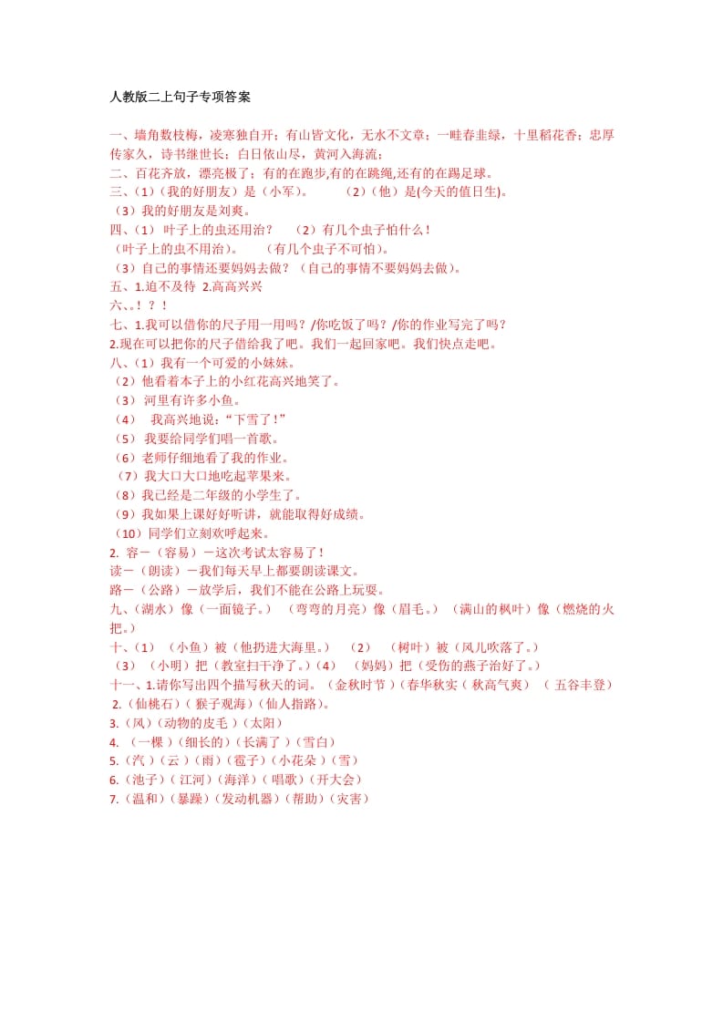 二年级语文上册句子专项答案（部编）2-学习资料站