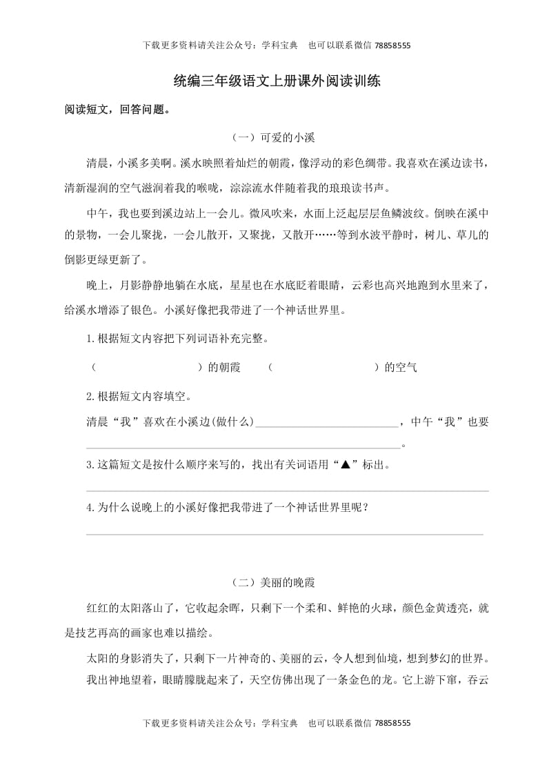 三年级语文上册课外阅读训练（含参考答案）（部编版）-学习资料站