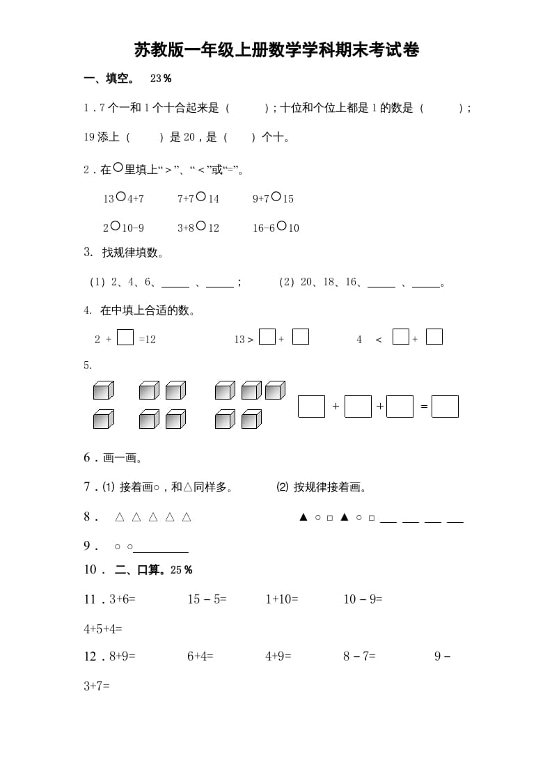 一年级数学上册期末试题(15)（苏教版）-学习资料站