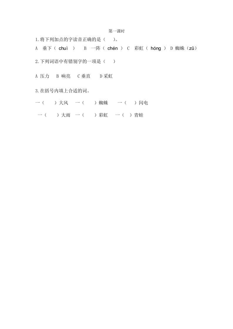 二年级语文下册16雷雨第一课时-学习资料站
