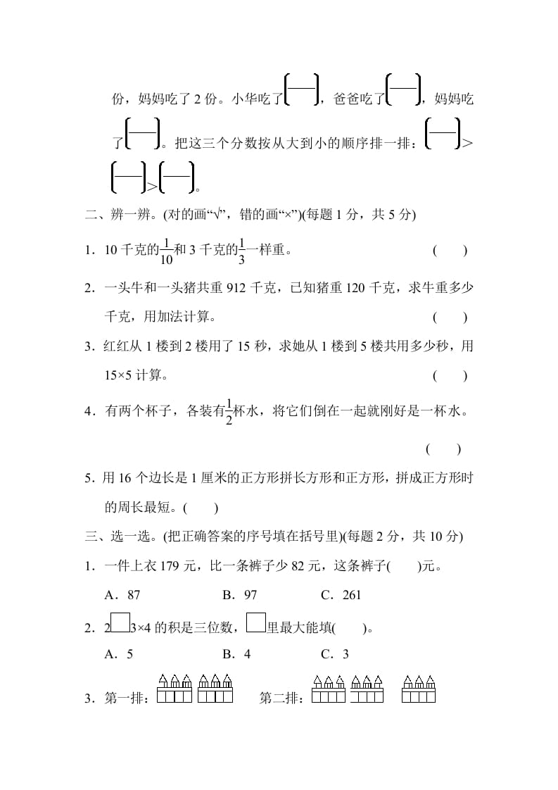 图片[2]-三年级数学上册模块过关(三)（人教版）-学习资料站