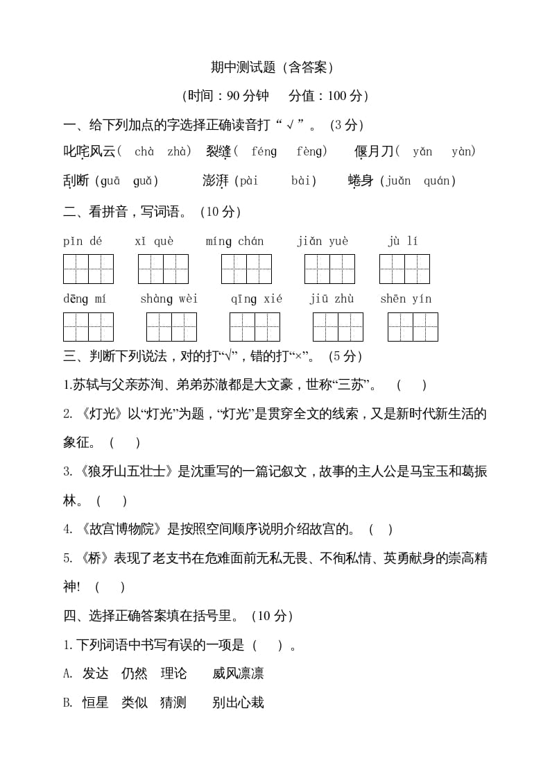 六年级语文上册期中测试(4)（部编版）-学习资料站