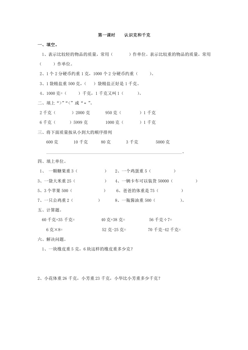 二年级数学下册8.1认识克和千克-学习资料站
