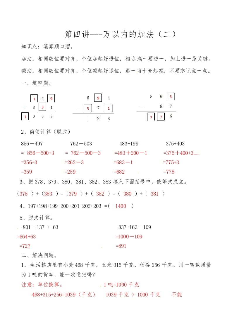 三年级数学上册第四讲万以内的加法（二）答案（人教版）-学习资料站