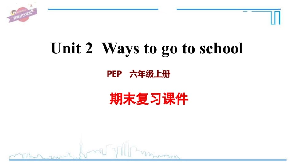 六年级英语上册Unit2复习课件（人教版PEP）-学习资料站