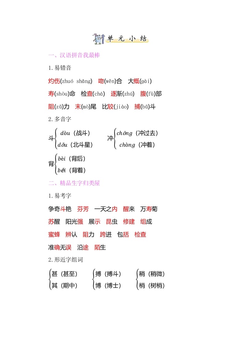 三年级语文下册知识小结-第四单元-学习资料站