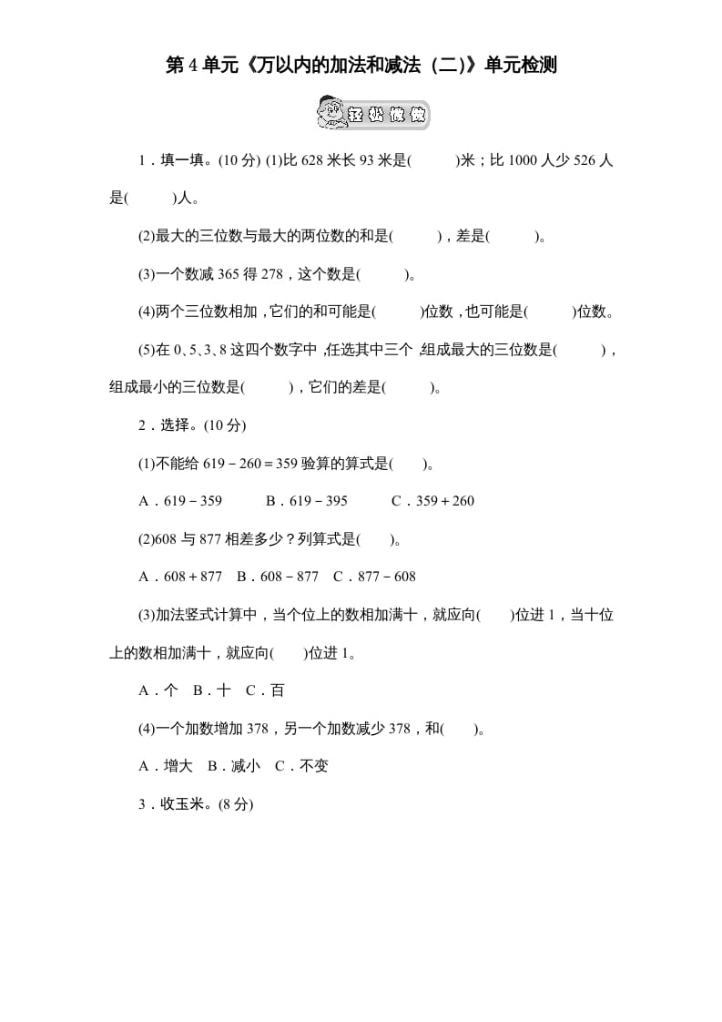 三年级数学上册第4单元《万以内的加法和减法(二)》单元检测2(无答案)（人教版）-学习资料站