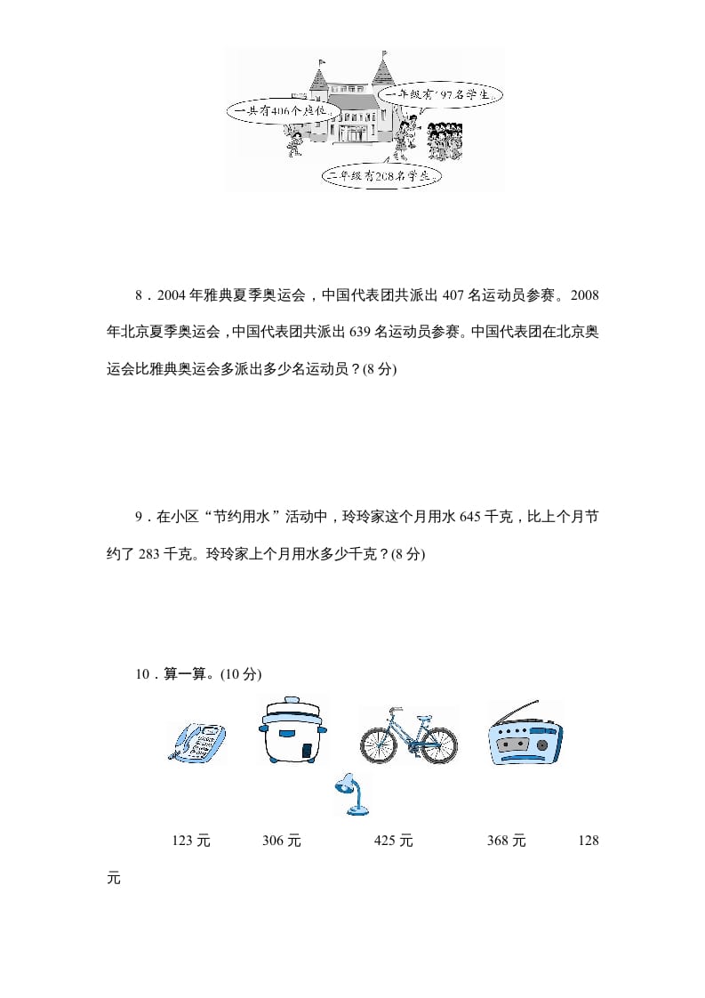 图片[3]-三年级数学上册第4单元《万以内的加法和减法(二)》单元检测2(无答案)（人教版）-学习资料站