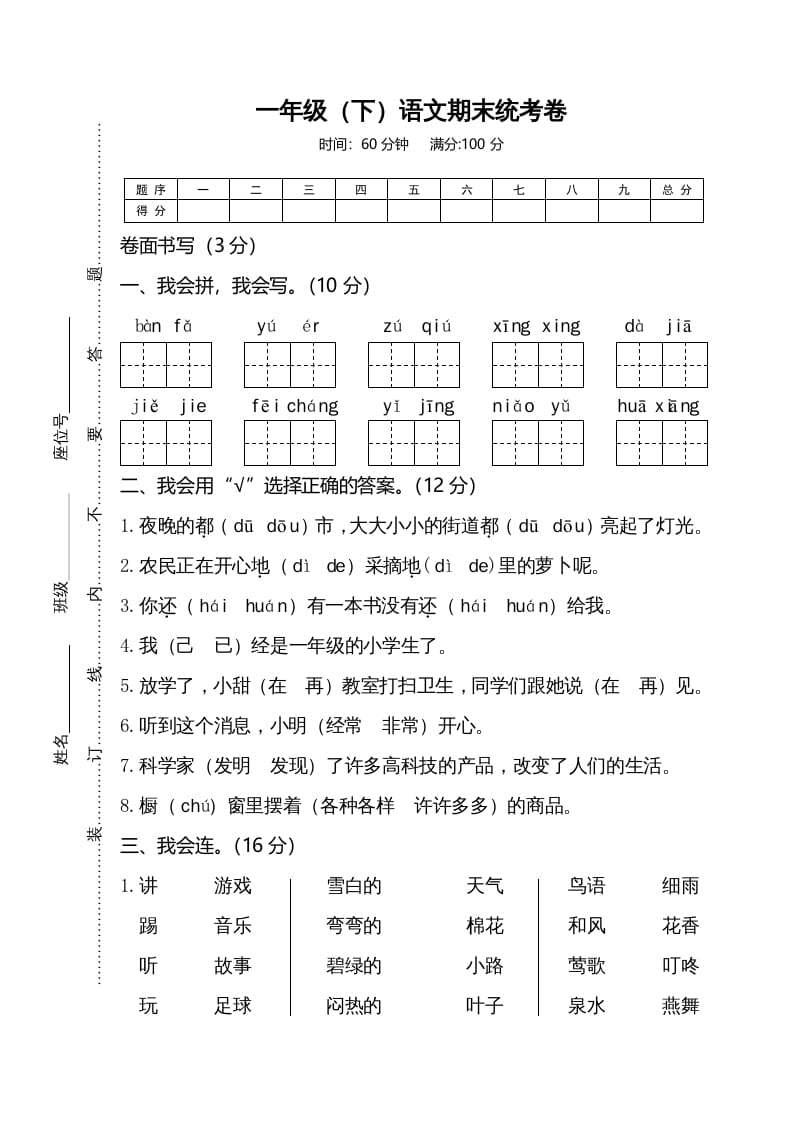 一年级语文下册期末试卷4-学习资料站