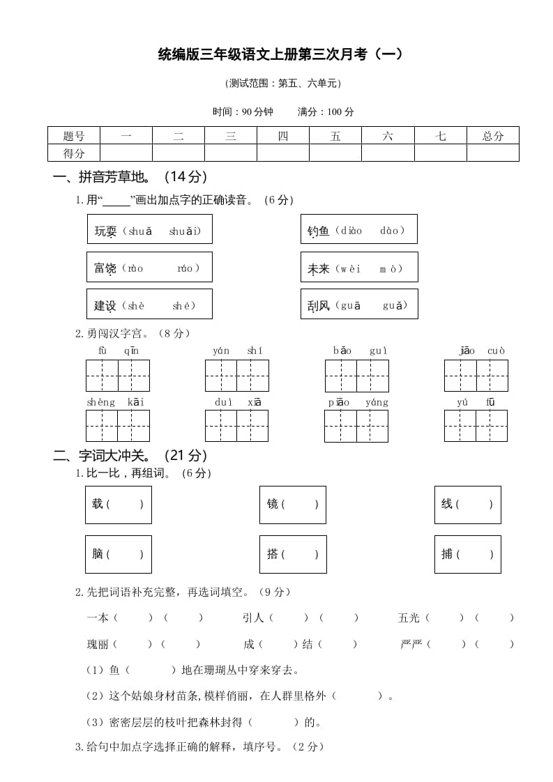 三年级语文上册第三次月考卷（一）（部编版）-学习资料站