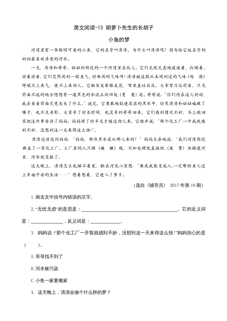 三年级语文上册类文阅读13胡萝卜先生的长胡子（部编版）-学习资料站
