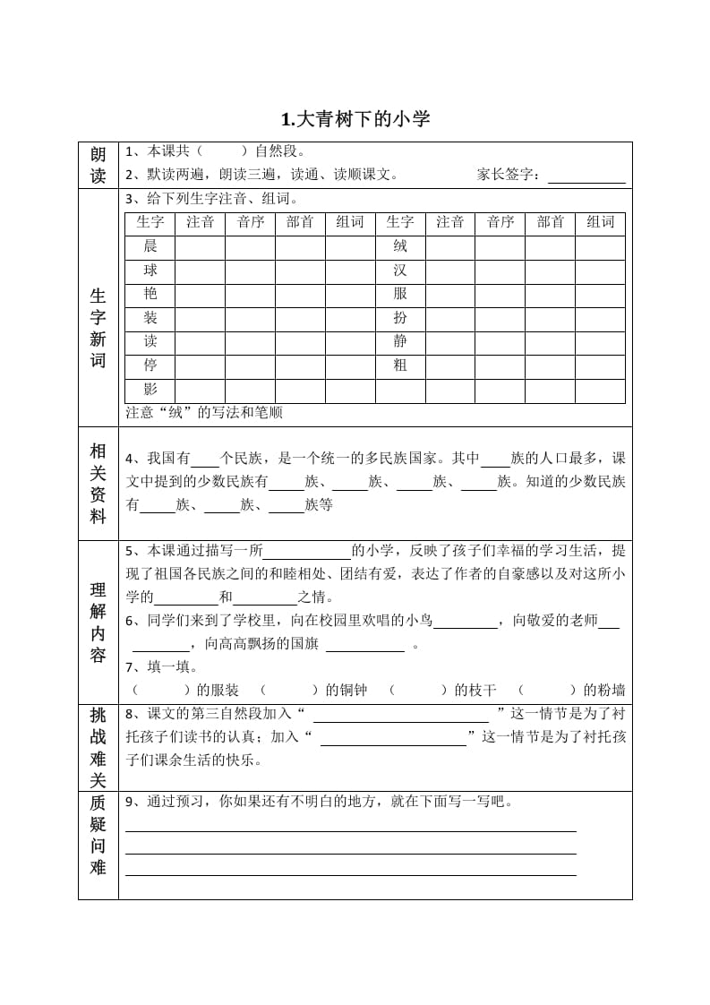 三年级语文上册版课前预习单（部编版）-学习资料站
