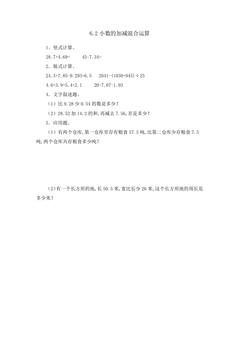 四年级数学下册6.2小数的加减混合运算-学习资料站