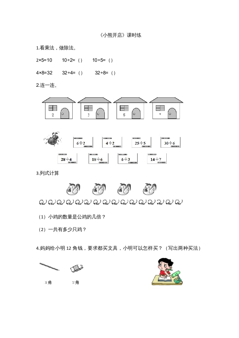 二年级数学上册7.5小熊开店（北师大版）-学习资料站