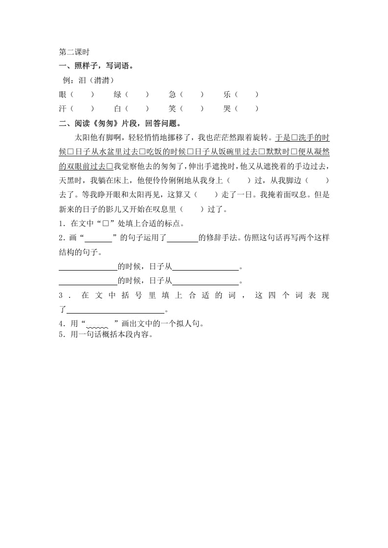 图片[2]-六年级语文下册8匆匆课时练-学习资料站