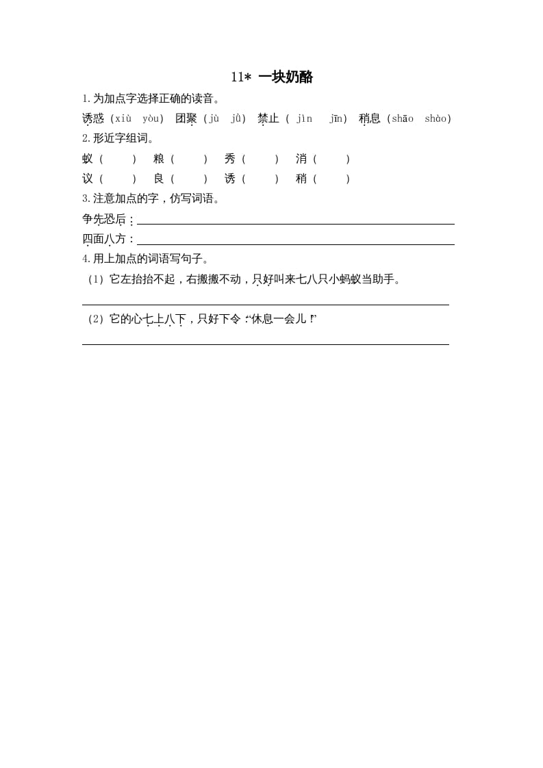 三年级语文上册11一块奶酪课时练（部编版）-学习资料站