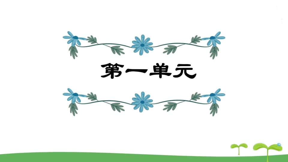 五年级语文上册第1单元（部编版）-学习资料站