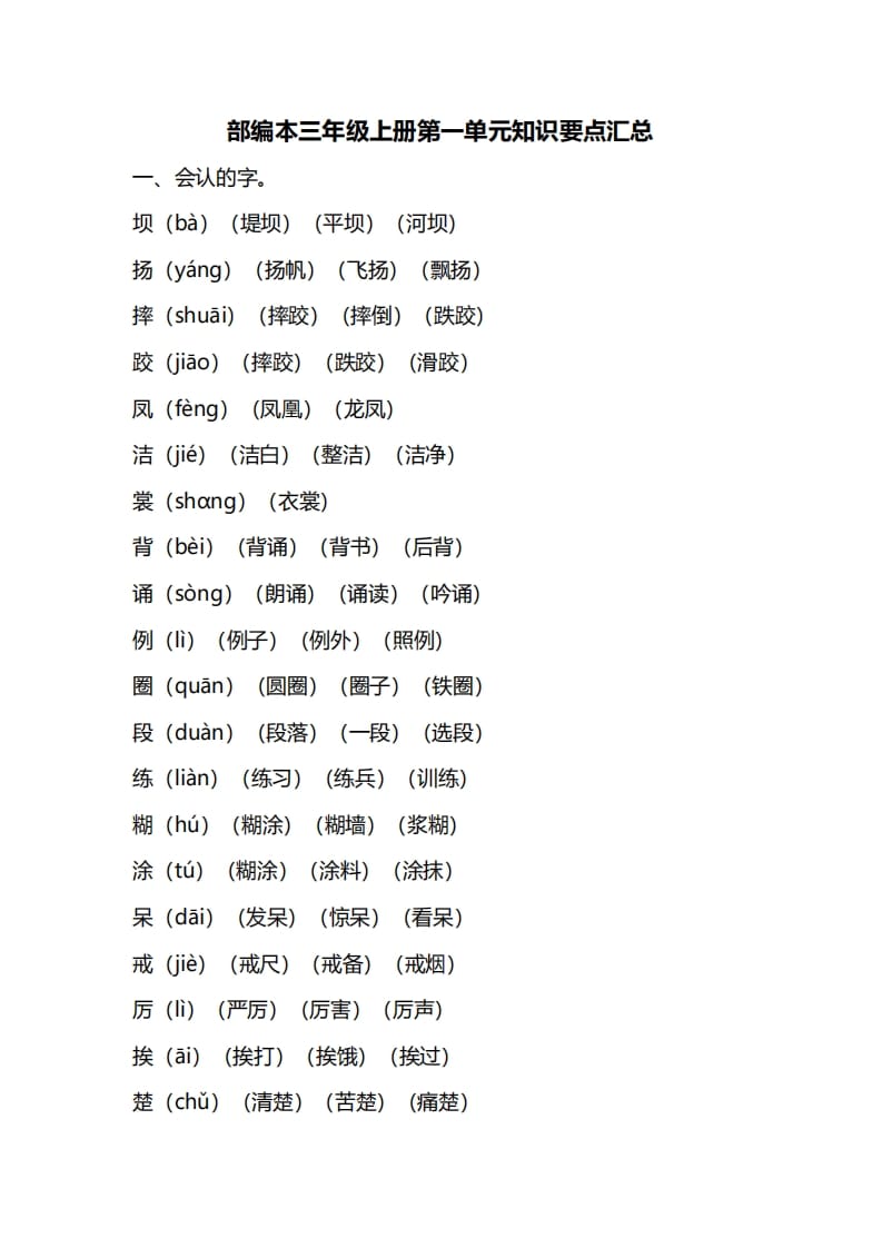 三年级语文上册第一单元知识要点归纳（部编版）-学习资料站