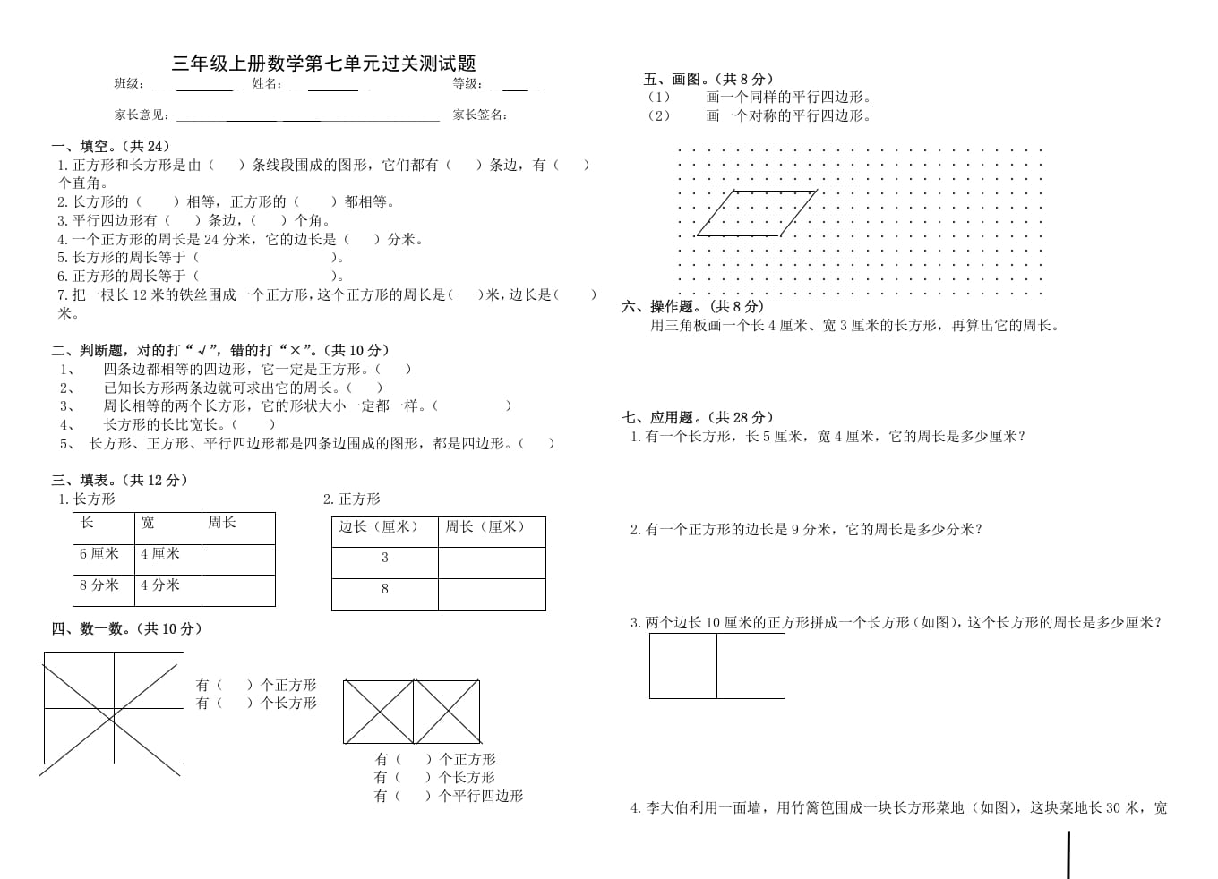 三年级数学上册第七单元_长方形和正方形（人教版）-学习资料站
