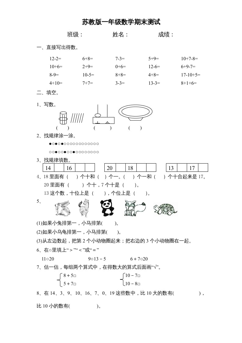 一年级数学上册期末试题(17)（苏教版）-学习资料站