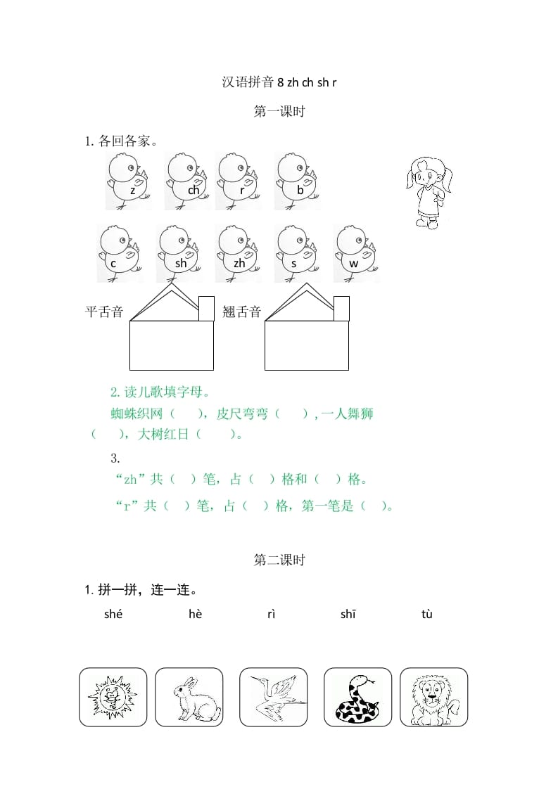 二年级语文上册8zhchshr（部编）-学习资料站