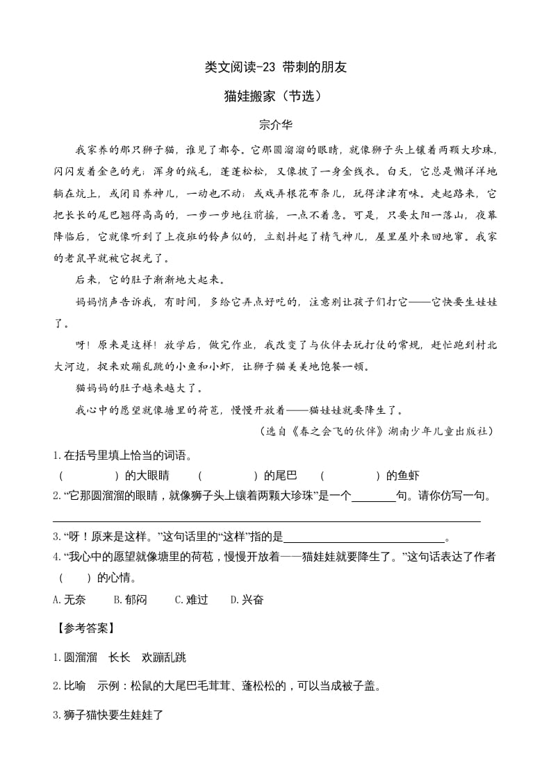 三年级语文上册类文阅读23带刺的朋友（部编版）-学习资料站