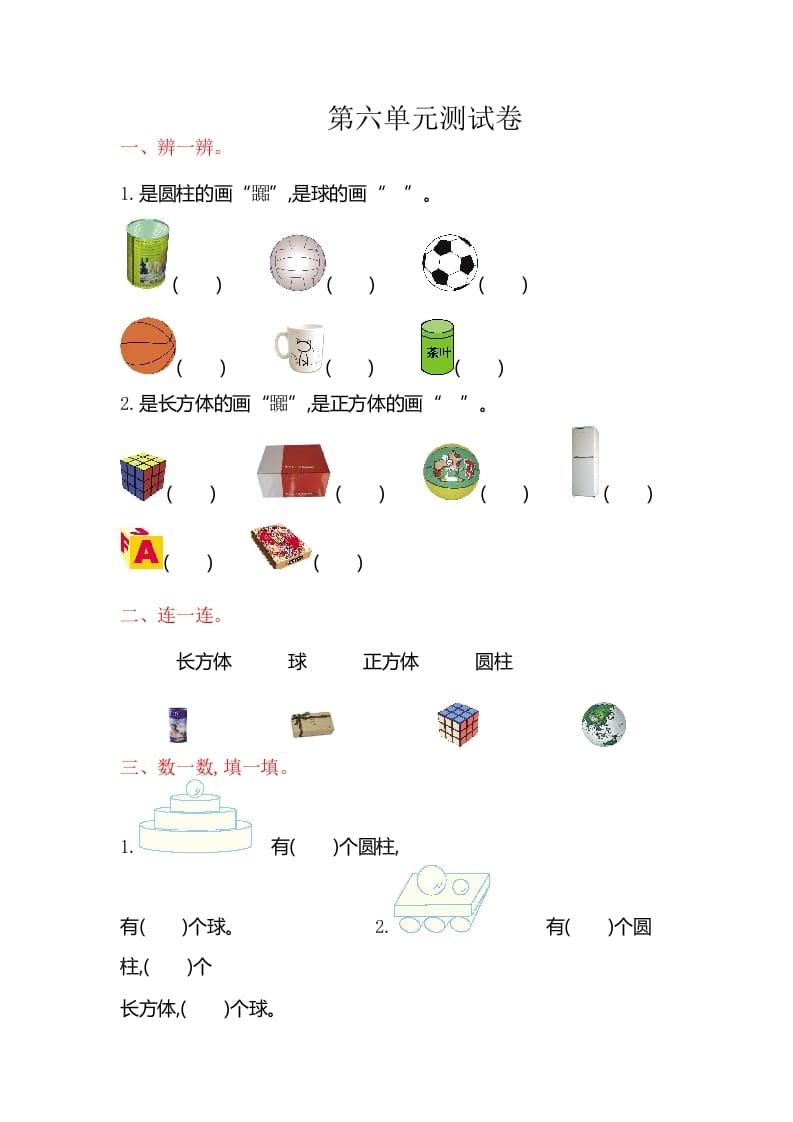 一年级数学上册第六单元测试卷（苏教版）-学习资料站