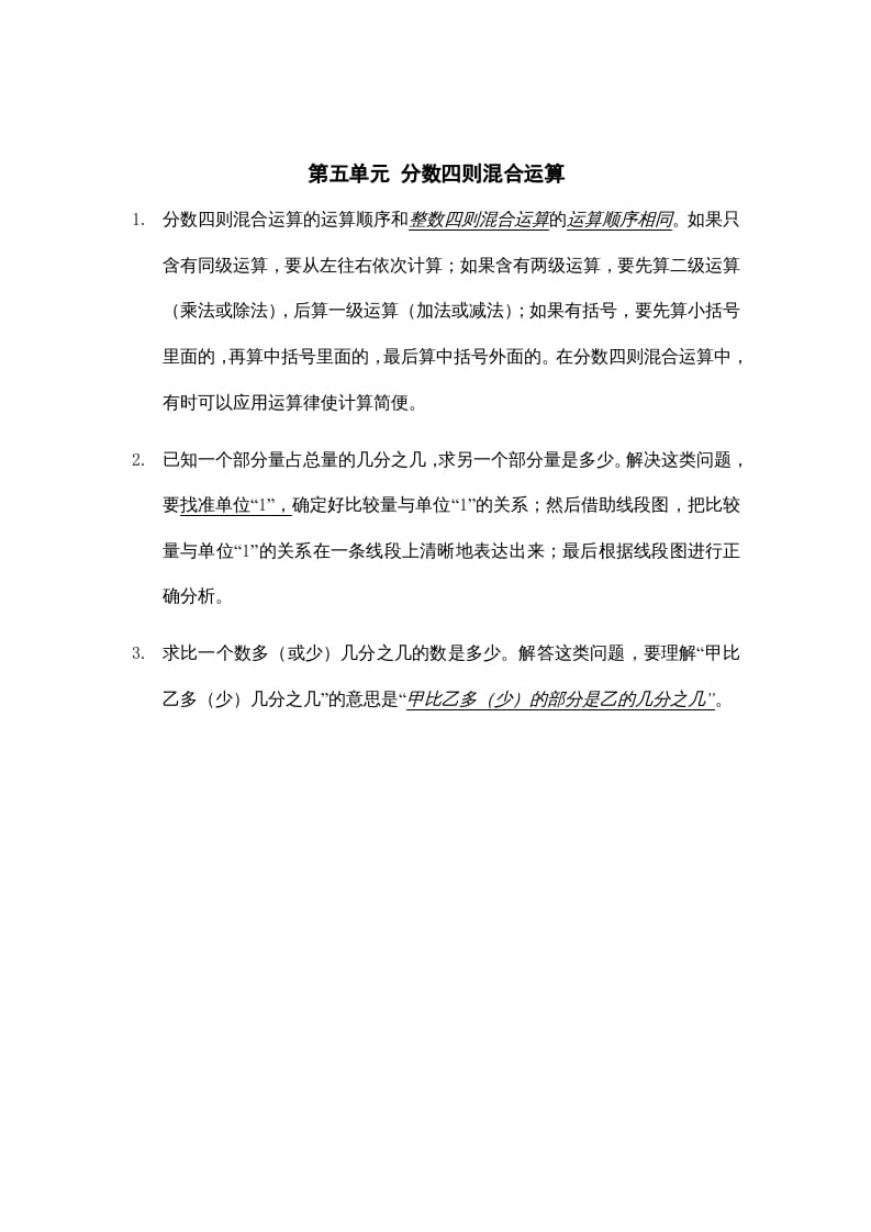 六年级数学上册第五单元分数四则混合运算知识点总结（苏教版）-学习资料站